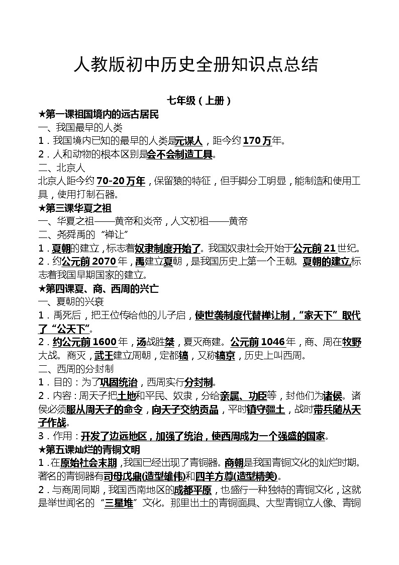 中考历史复习资料初中历史知识点大全(最新人教版)01