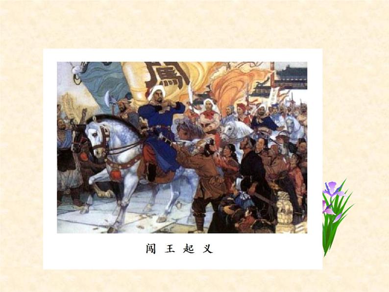 第17课明朝的灭亡课件(优质)02