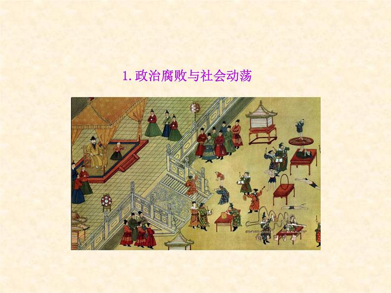 第17课明朝的灭亡课件(优质)05