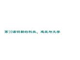 第16课明朝的科技、建筑与文学课件(汇报课用)