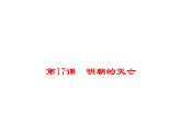 第17课明朝的灭亡课件(汇报课用)