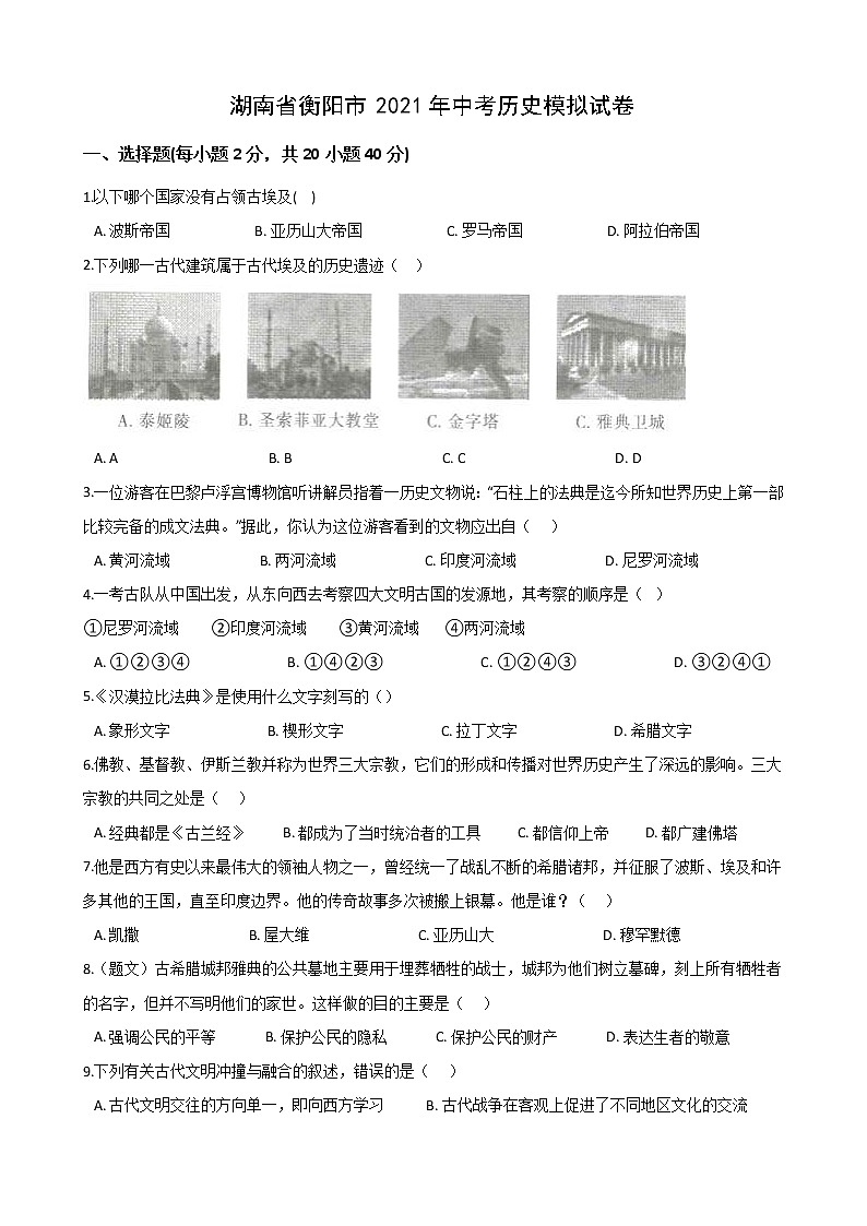 湖南省衡阳市2021年中考历史模拟试卷01