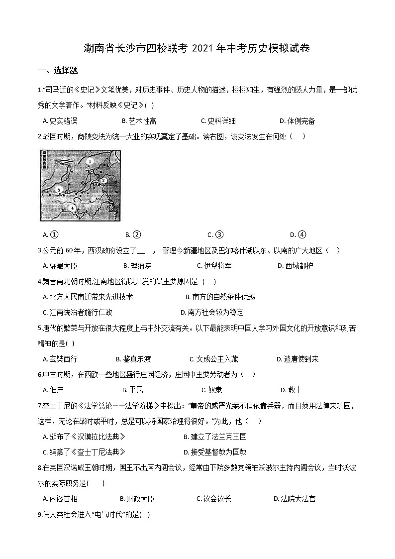 湖南省长沙市四校联考2021年中考历史模拟试卷01