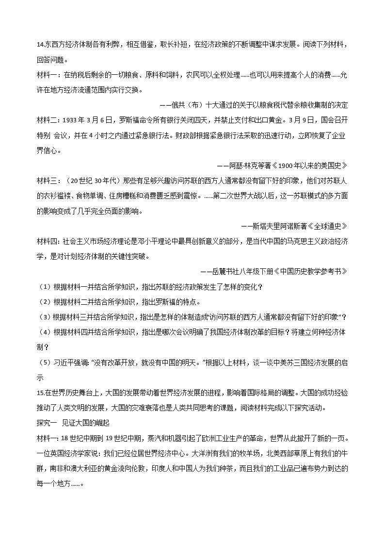 湖南省长沙市四校联考2021年中考历史模拟试卷03