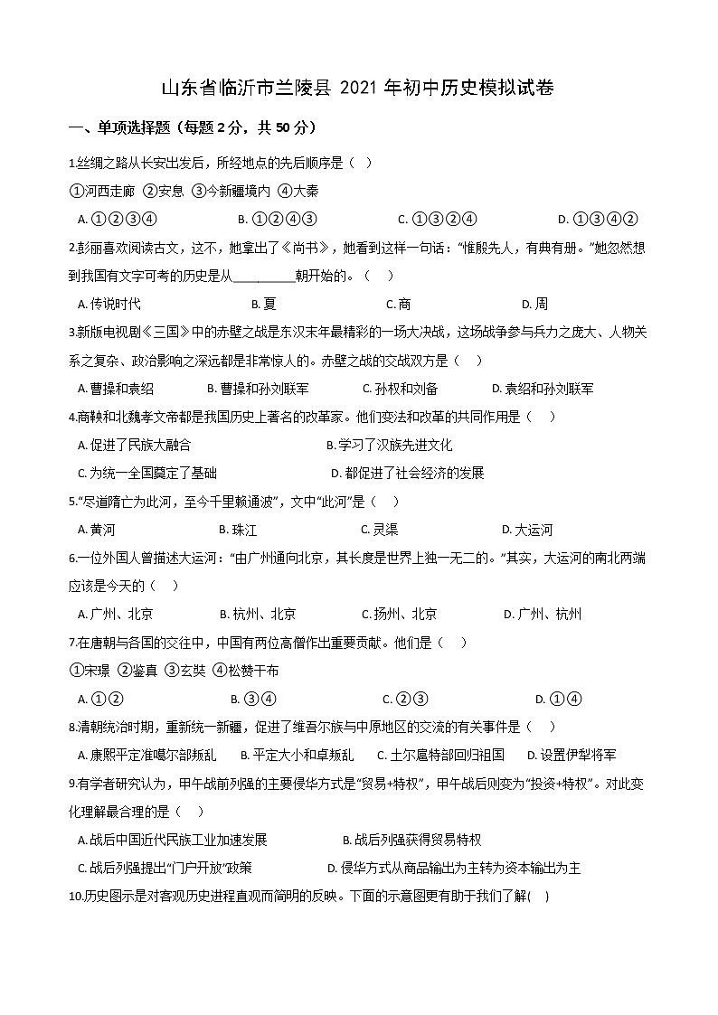 山东省临沂市兰陵县2021年初中历史模拟试卷01