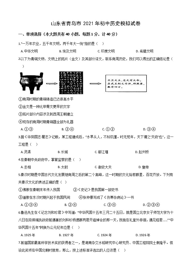 山东省青岛市2021年初中历史模拟试卷01