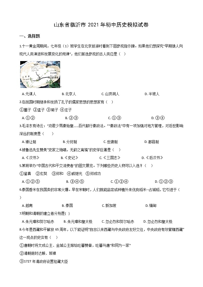 山东省临沂市2021年初中历史模拟试卷01