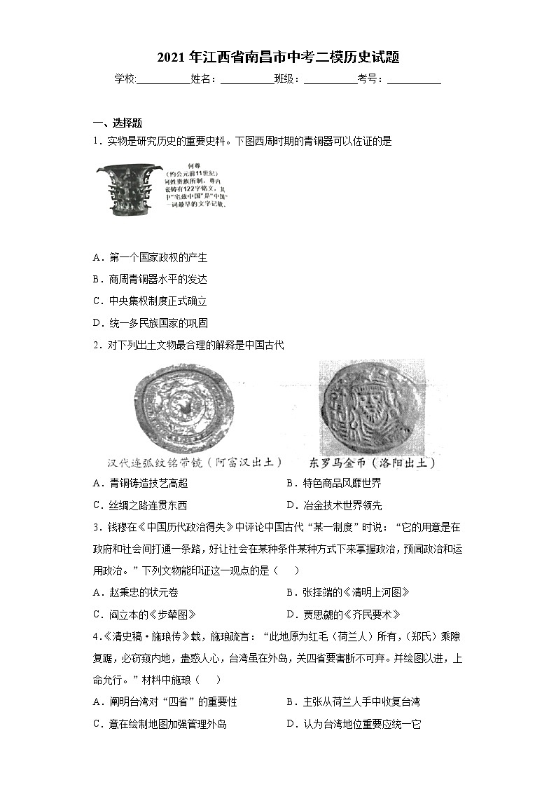 2021年江西省南昌市中考二模历史试题（word版 含答案）01