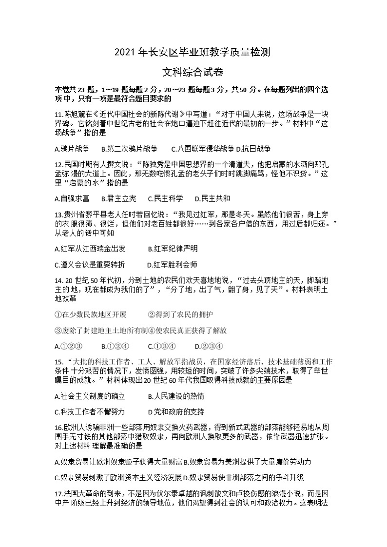 2021年河北省石家庄市长安区部编版初中毕业班教学质量检测文综历史试卷（Word版有答案）第1页