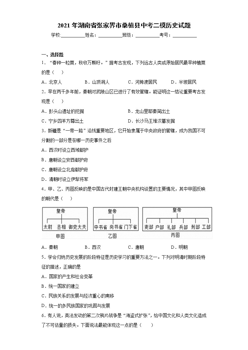 2021年湖南省张家界市桑植县中考二模历史试题（word版 含答案）01