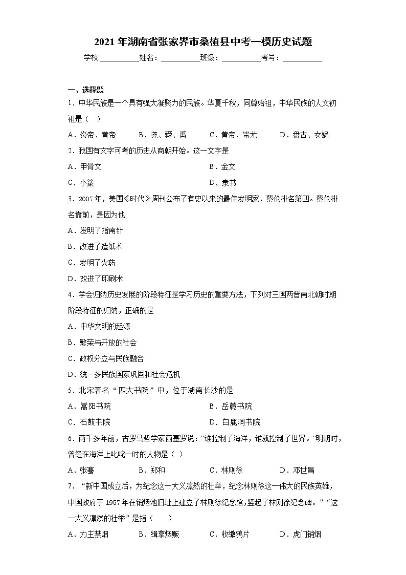 2021年湖南省张家界市桑植县中考一模历史试题（word版 含答案）01
