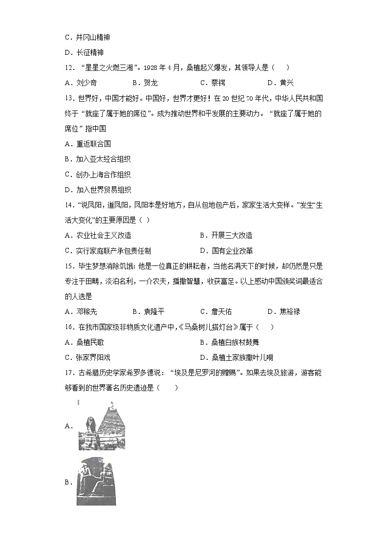 2021年湖南省张家界市桑植县中考一模历史试题（word版 含答案）03