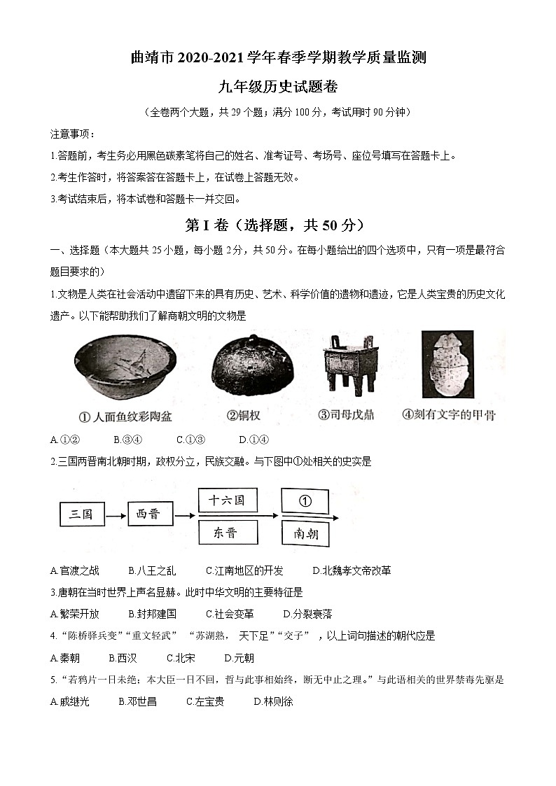 2021年云南省曲靖市中考二模历史试题01