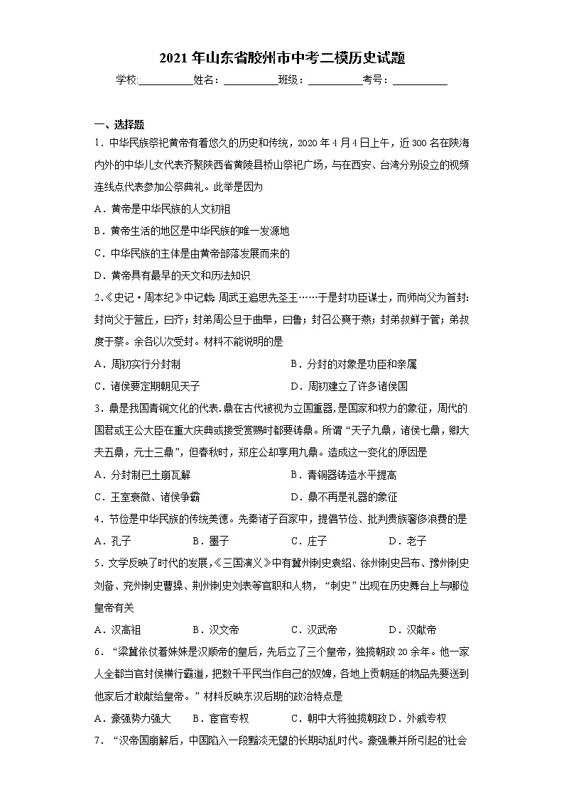 2021年山东省胶州市中考二模历史试题（word版 含答案）第1页