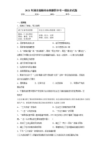 2021年湖北省随州市曾都区中考一模历史试题（word版 含答案）