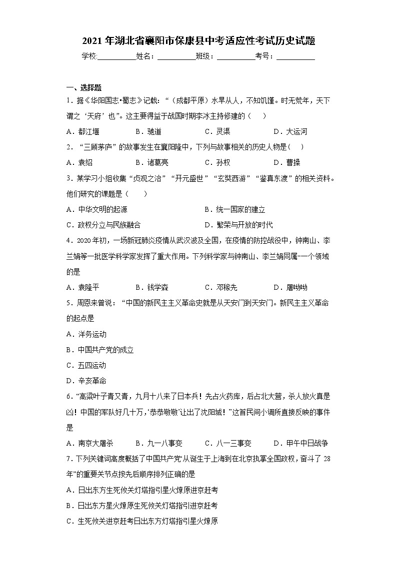 2021年湖北省襄阳市保康县中考适应性考试历史试题（word版 含答案）01