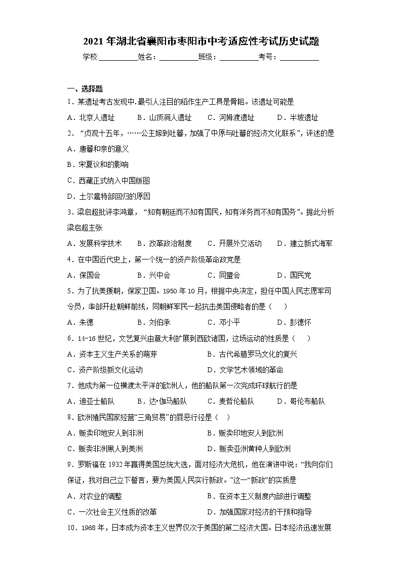 2021年湖北省襄阳市枣阳市中考适应性考试历史试题（word版 含答案）01