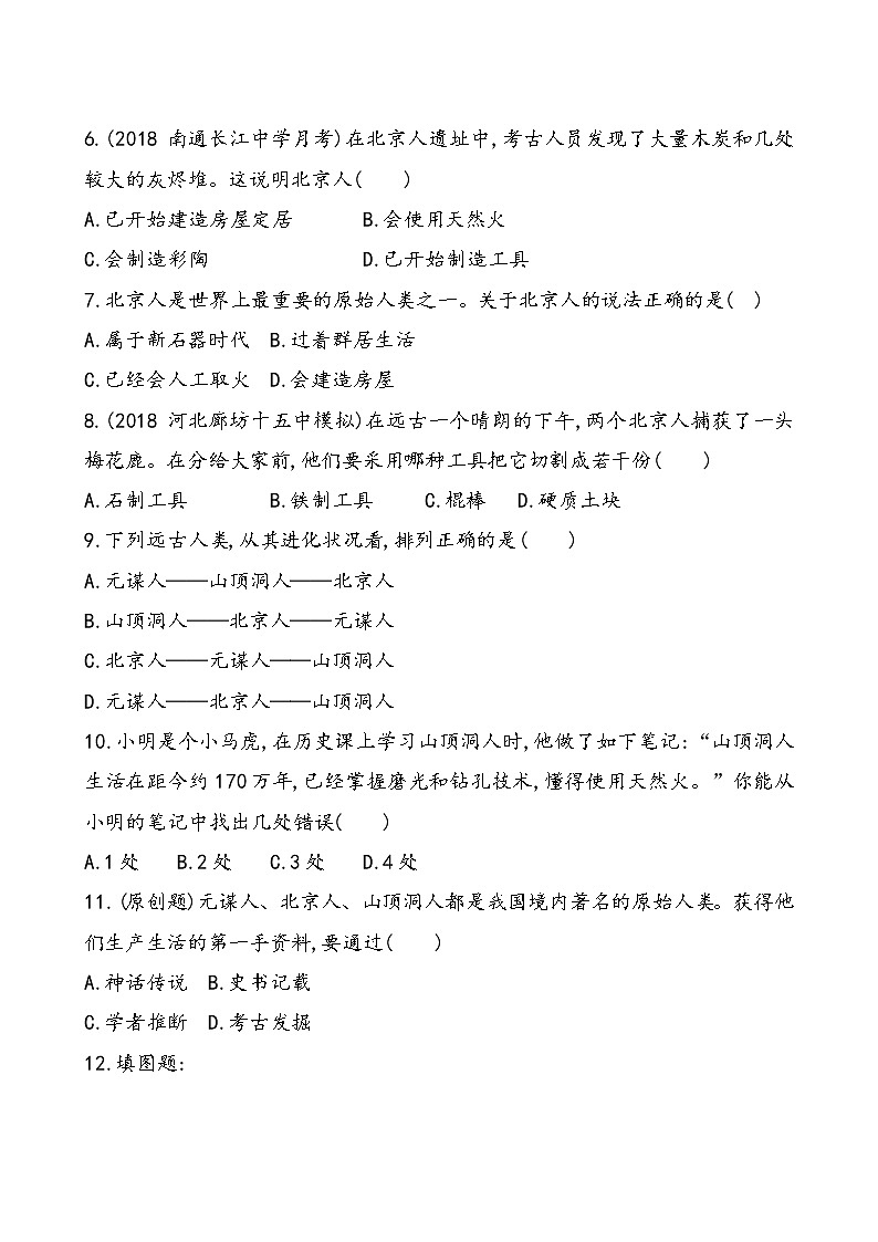 人教部编版（五四制）第一册第1课《中国境内早期人类的代表—北京人》同步练习（含答案）02