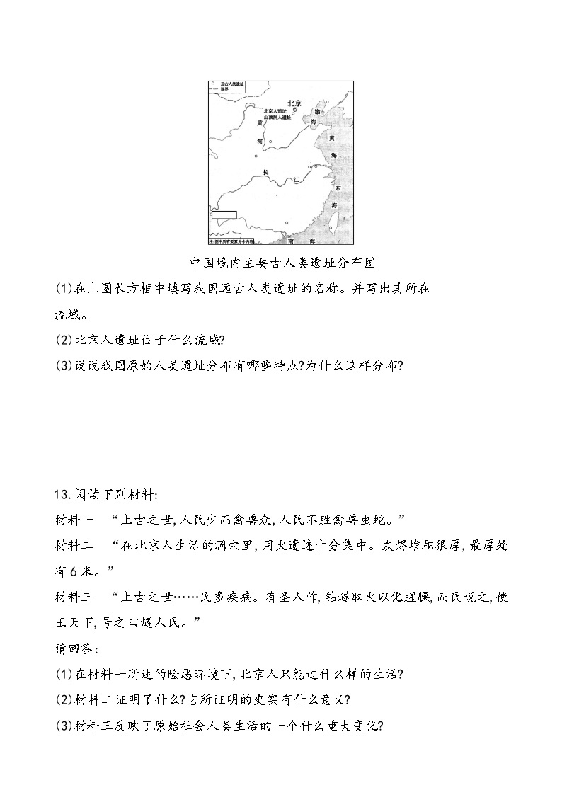人教部编版（五四制）第一册第1课《中国境内早期人类的代表—北京人》同步练习（含答案）03