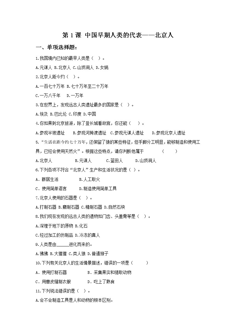 人教部编版（五四制）初中历史第一册第1课《中国早期人类的代表——北京人》同步练习3（含答案）01