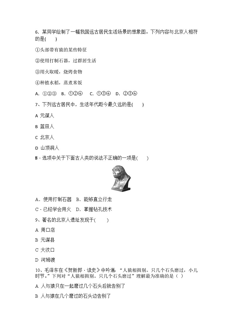 人教部编版（五四制）初中历史第一册第1课《中国境内早期人类的代表—北京人》同步练习4（含答案）02