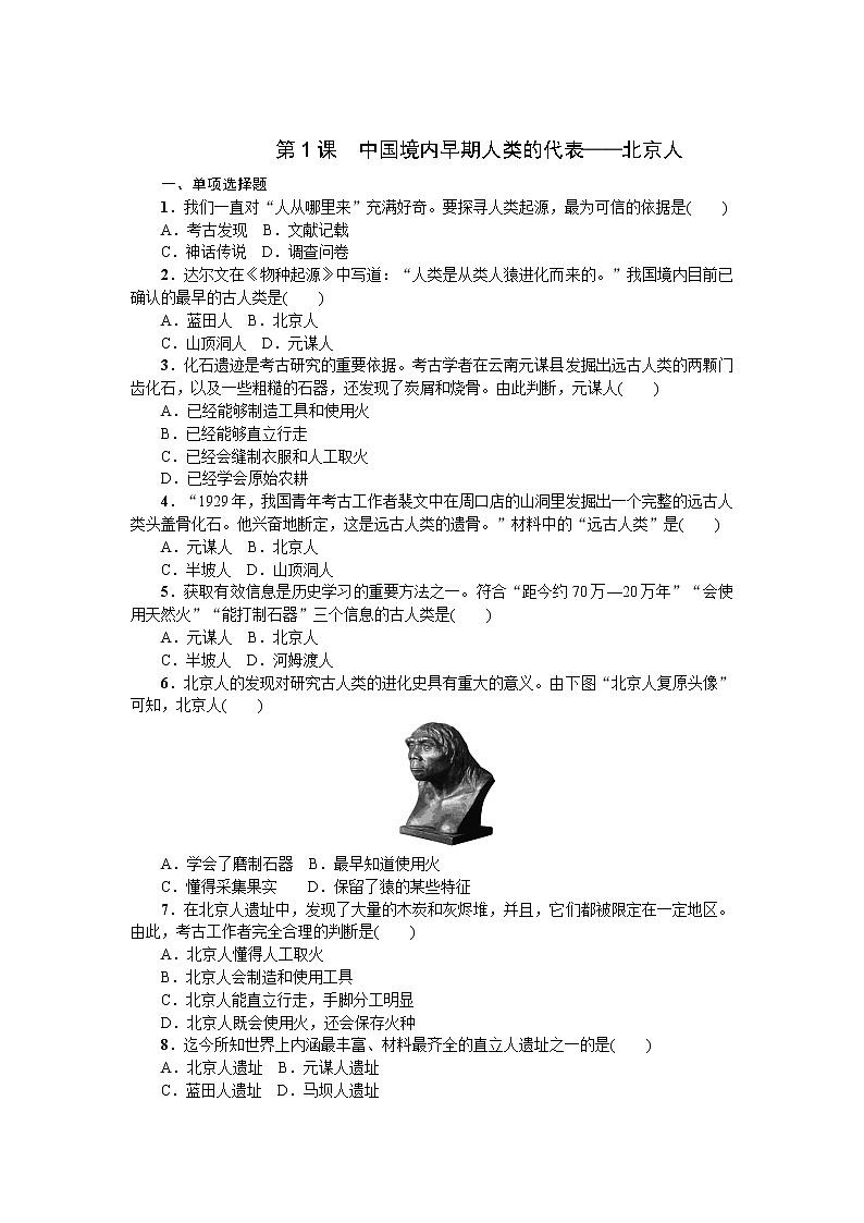 人教部编版（五四制）初中历史第一册第1课《中国境内早期人类的代表——北京人》同步练习5（含答案）01