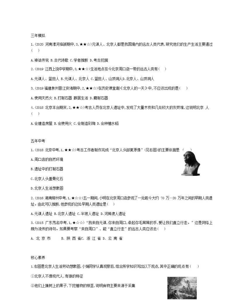 人教部编版（五四制）初中历史第一册第1课《中国境内早期人类的代表——北京人》同步练习7（含答案）02