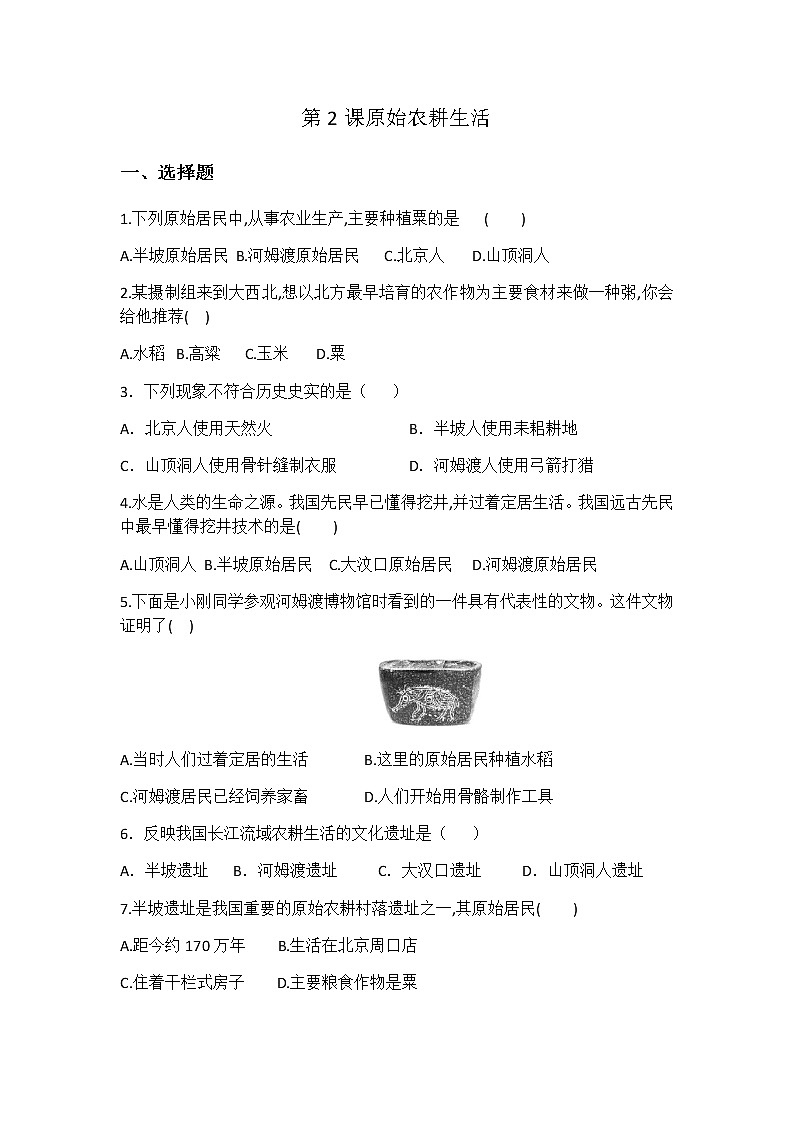 人教部编版（五四制）初中历史第一册第2课《原始农耕生活》同步练习1（含答案）01