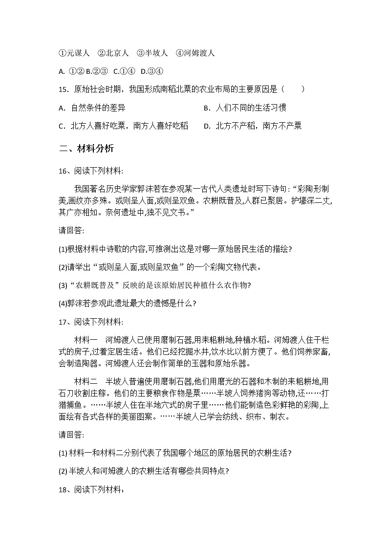 人教部编版（五四制）初中历史第一册第2课《原始农耕生活》同步练习1（含答案）03