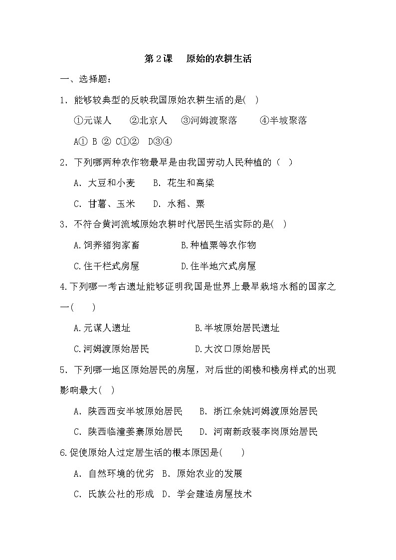 人教部编版（五四制）初中历史第一册第2课《原始的农耕生活》同步练习2（含答案）01