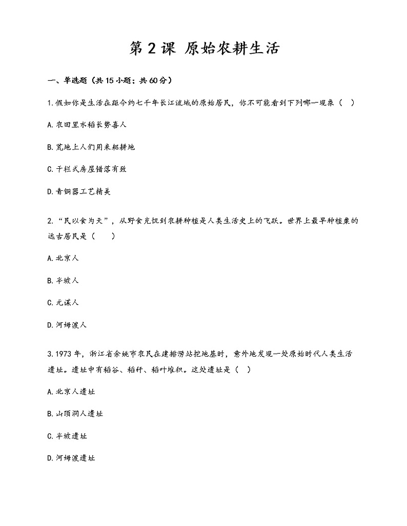 人教部编版（五四制）初中历史第一册第2课《原始农耕生活》同步练习4（含答案）01