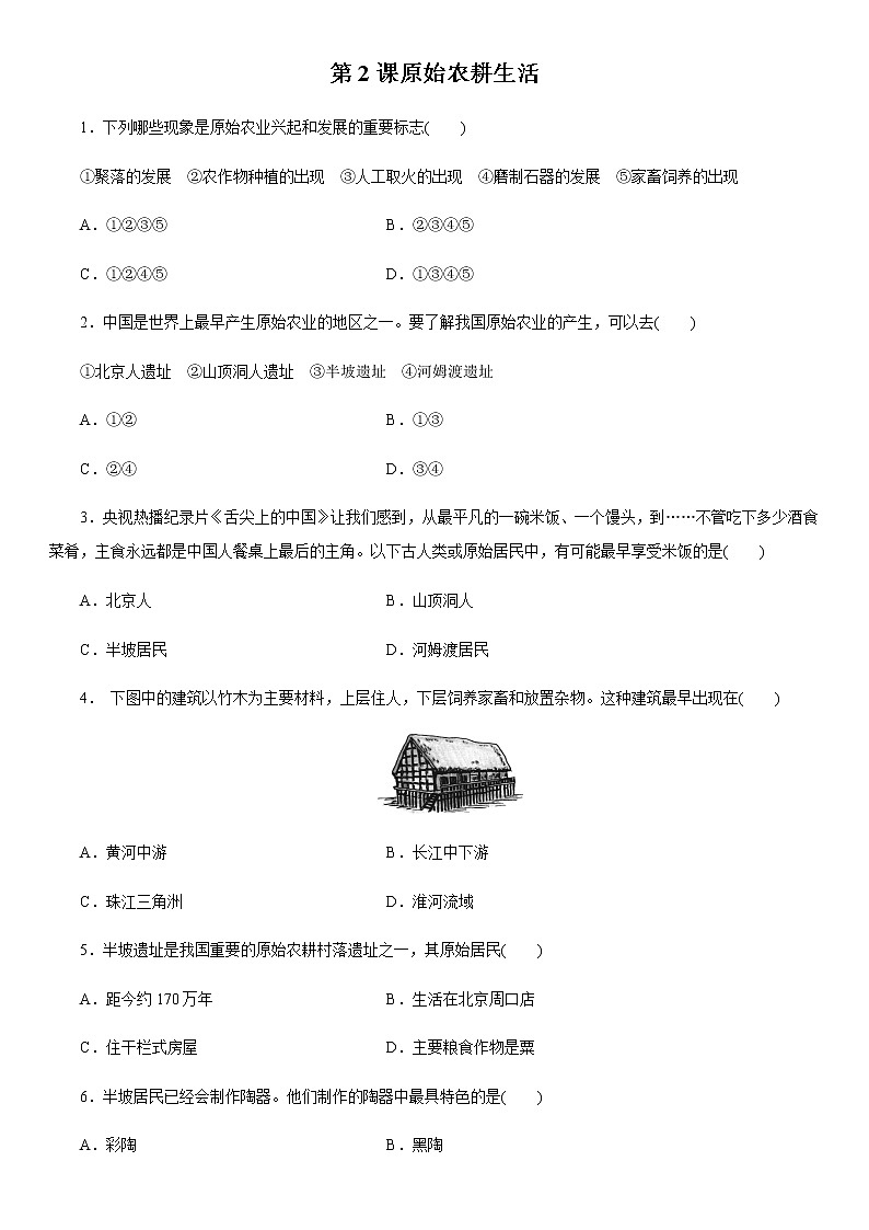 人教部编版（五四制）初中历史第一册第2课《原始农耕生活》同步练习5（含答案）01