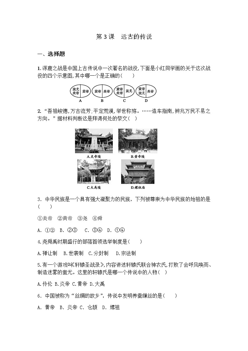 人教部编版（五四制）初中历史第一册第3课远古的传说 同步练习3（含答案）01