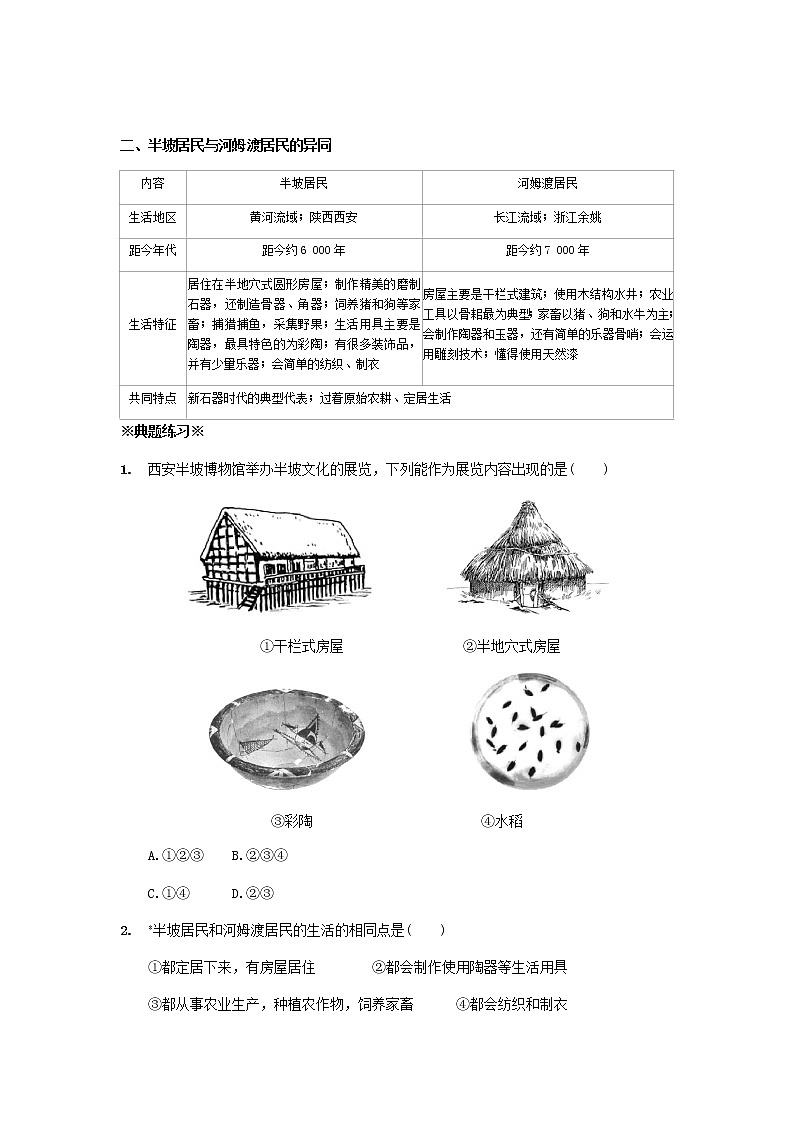 人教部编版（五四制）初中历史第一册第一单元 史前时期：中国境内早期人类与文明的起源单元测试题1（含答案）02
