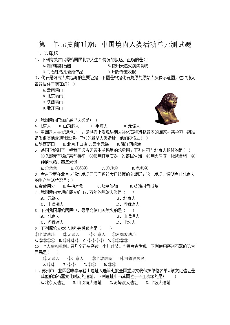 人教部编版（五四制）第一册第一单元史前时期：中国境内人类活动 单元测试题2（含答案）01