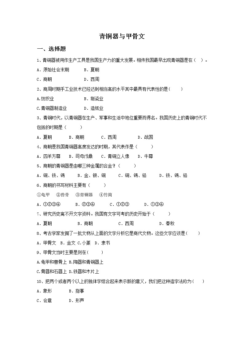 人教部编版初中历史（五四制）第一册 第5课 青铜器与甲骨文 同步练习1（含答案）01