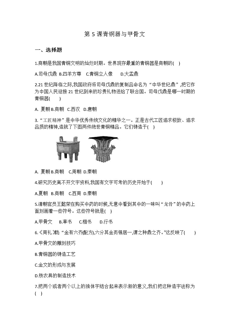 人教部编版初中历史（五四制）第一册 第5课青铜器与甲骨文 同步练习2（含答案）01