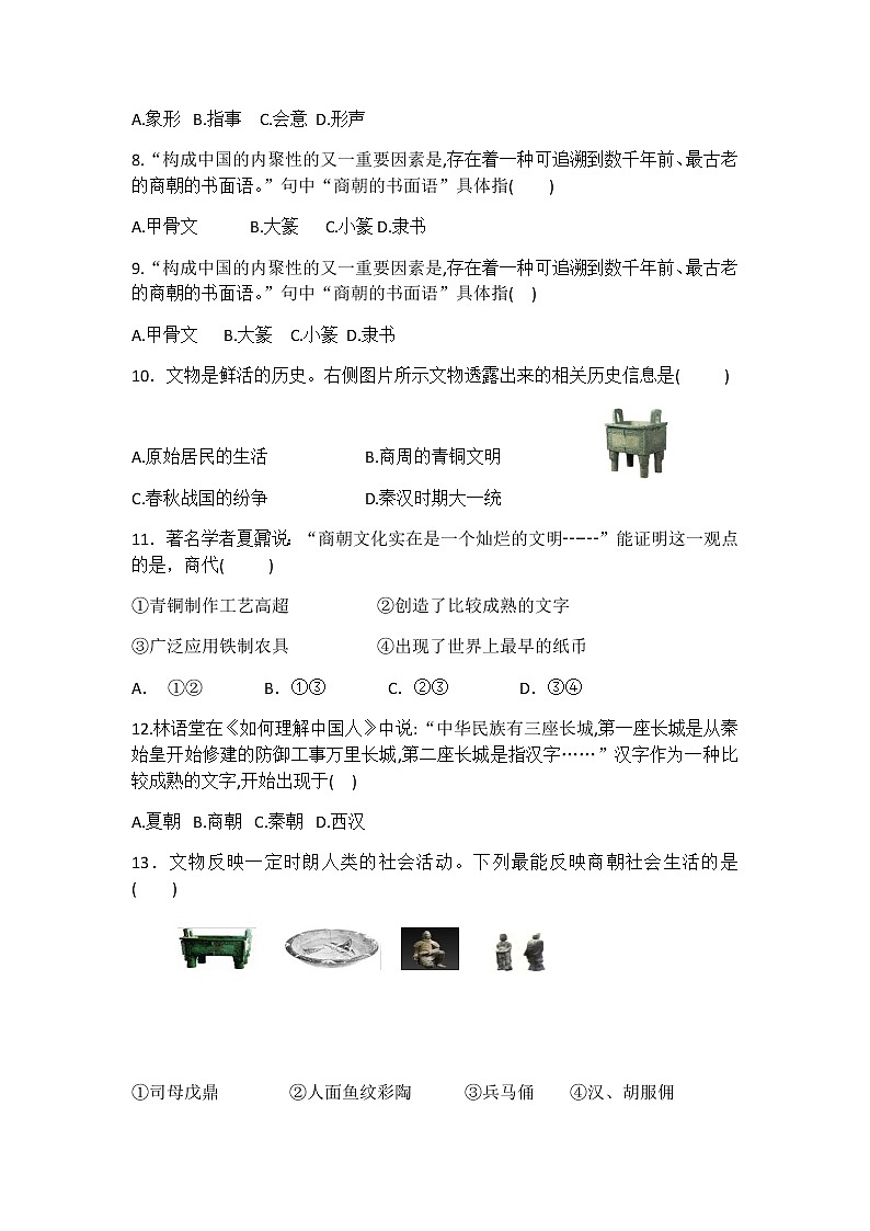 人教部编版初中历史（五四制）第一册 第5课青铜器与甲骨文 同步练习2（含答案）02