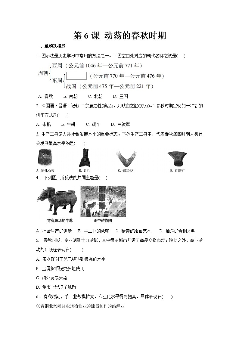 人教部编版初中历史（五四制）第一册 第6课动荡的春秋时期 同步练习2（含答案）01