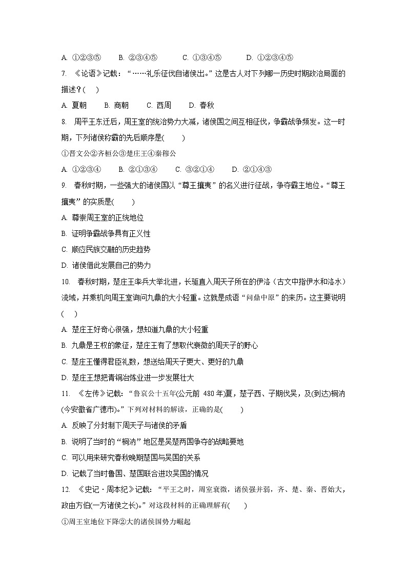 人教部编版初中历史（五四制）第一册 第6课动荡的春秋时期 同步练习2（含答案）02