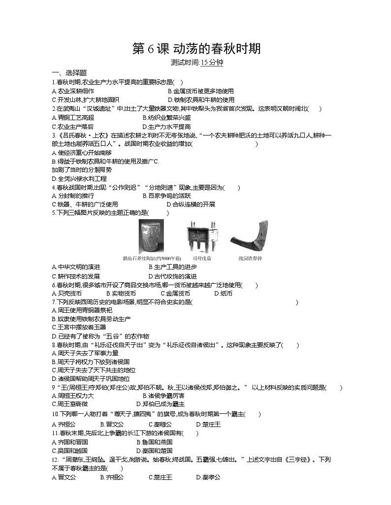 人教部编版初中历史（五四制）第一册 第6课动荡的春秋时期 同步练习3（含答案）01