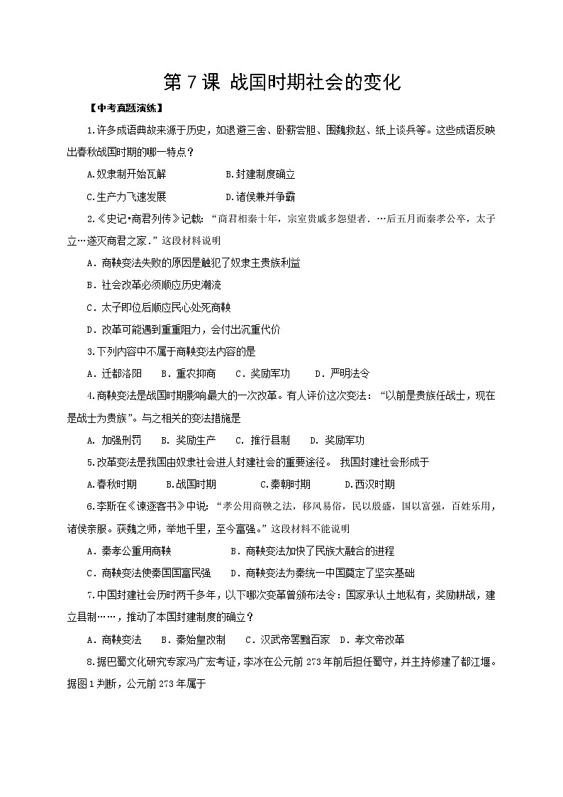 人教部编版初中历史（五四制）第一册 第7课 战国时期的社会变化 同步练习1（含答案）01