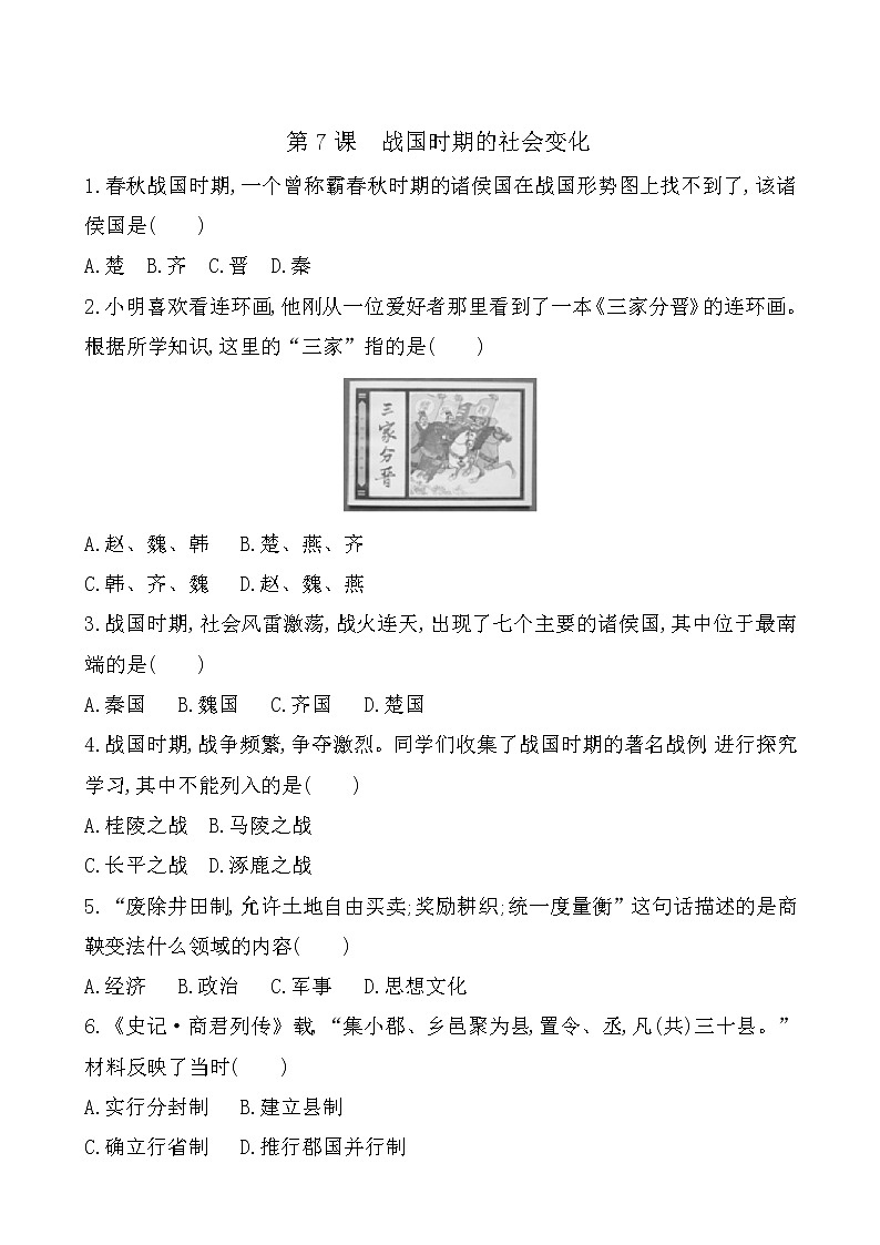 人教部编版初中历史（五四制）第一册 第7课战国时期的社会变化 同步练习2（含答案）01