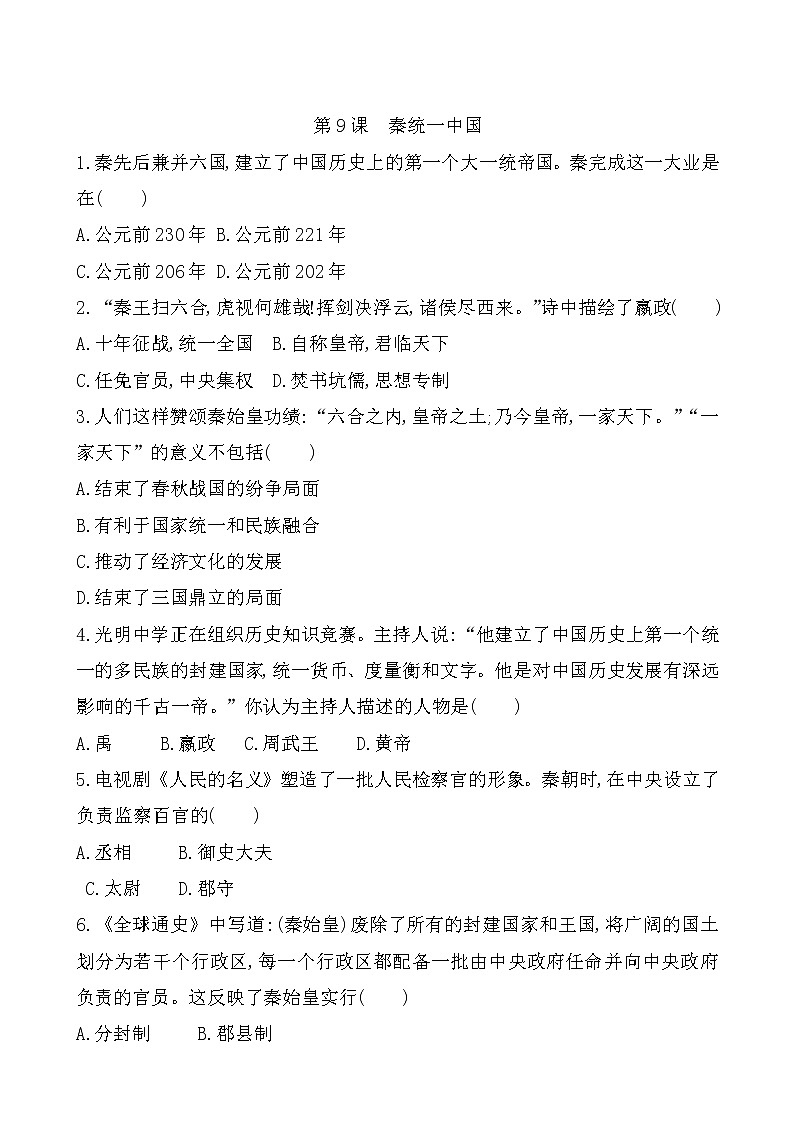 人教部编版初中历史（五四制）第一册第9课 秦统一中国 同步练习3（含答案）01