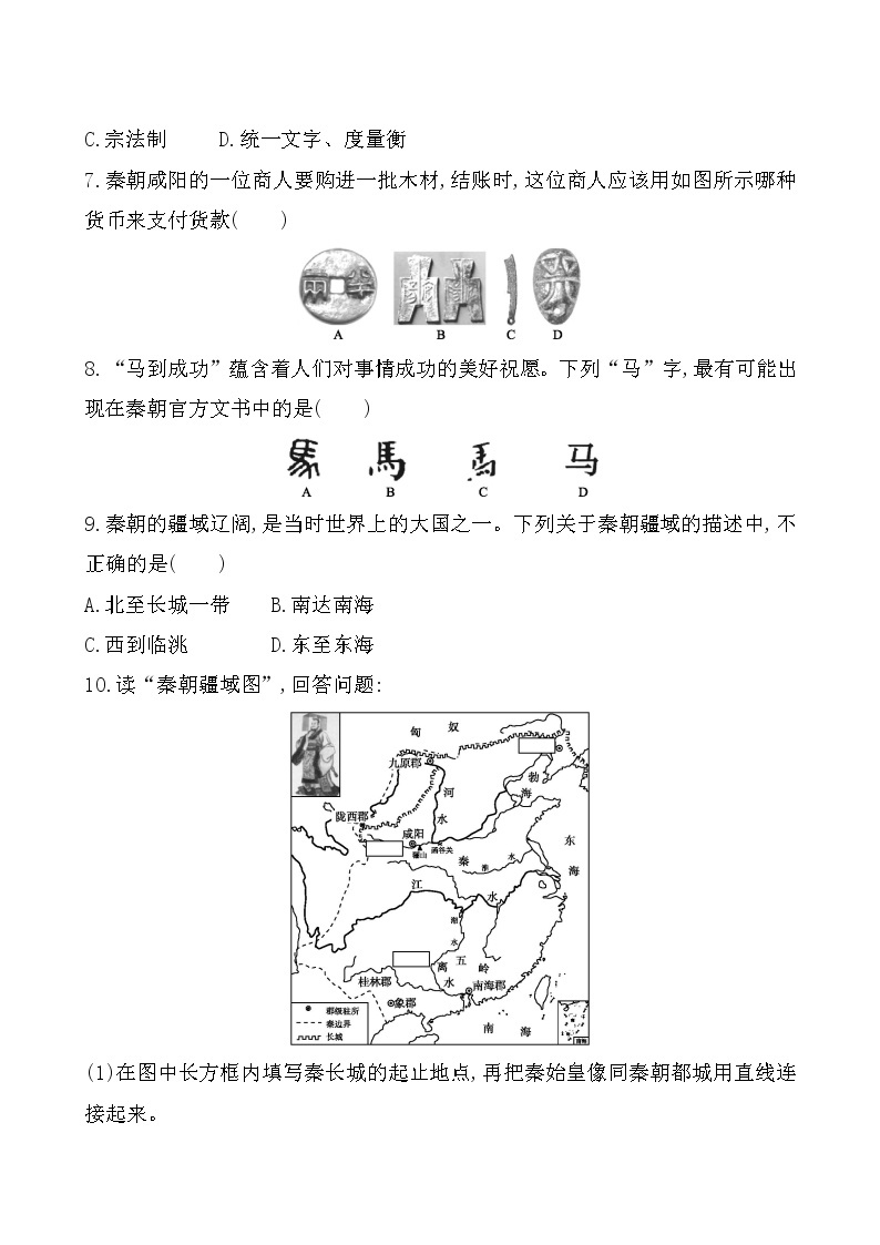 人教部编版初中历史（五四制）第一册第9课 秦统一中国 同步练习3（含答案）02