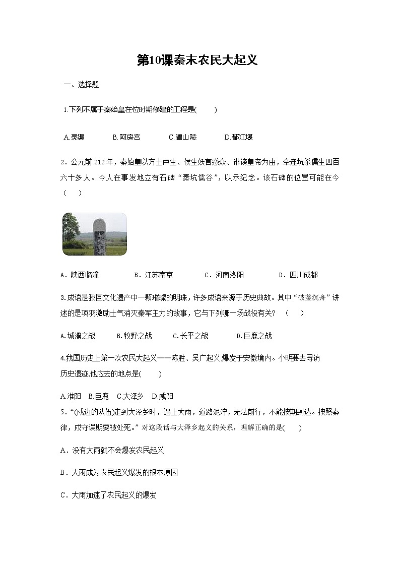 人教部编版初中历史（五四制）第一册第10课  秦末农民大起义 同步练习1（含答案）01