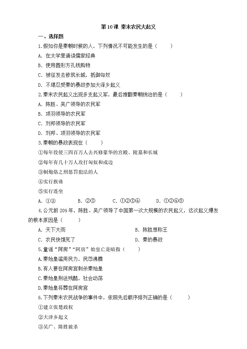 人教部编版初中历史（五四制）第一册第10课秦末农民大起义 同步练习3（含答案）01