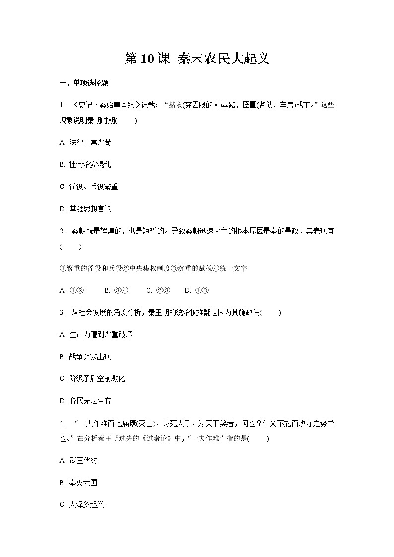 人教部编版初中历史（五四制）第一册第10课    秦末农民大起义 同步练习4（含答案）01