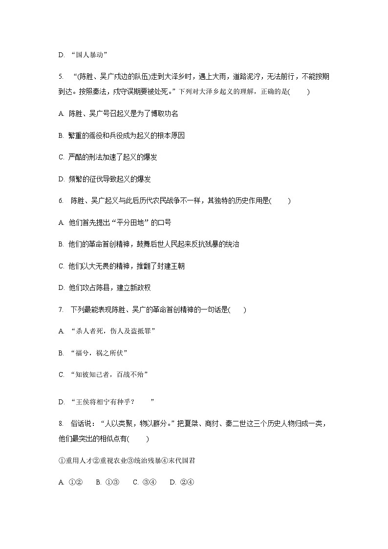 人教部编版初中历史（五四制）第一册第10课    秦末农民大起义 同步练习4（含答案）02