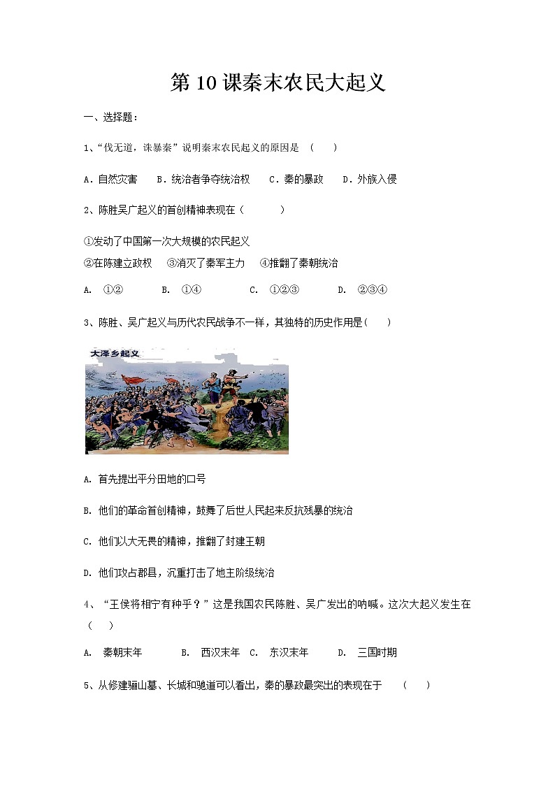 人教部编版初中历史（五四制）第一册第10课秦末农民大起义 同步练习6（含答案）01